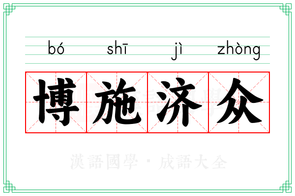 博施济众