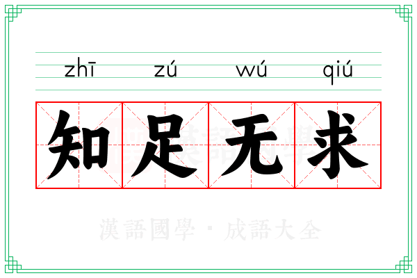 知足无求