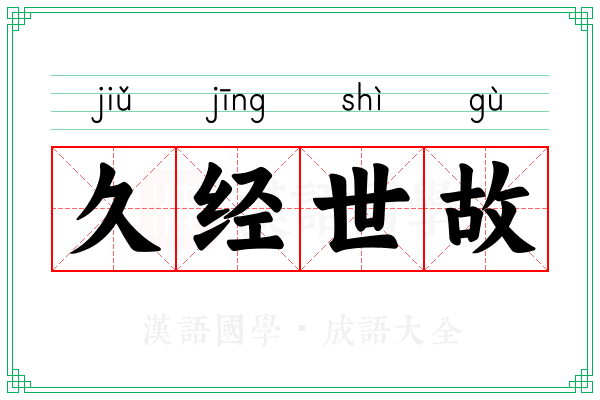 久经世故