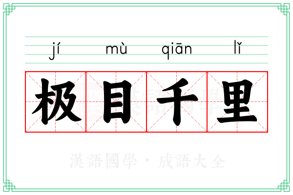 极目千里