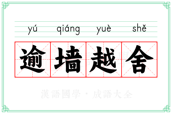逾墙越舍