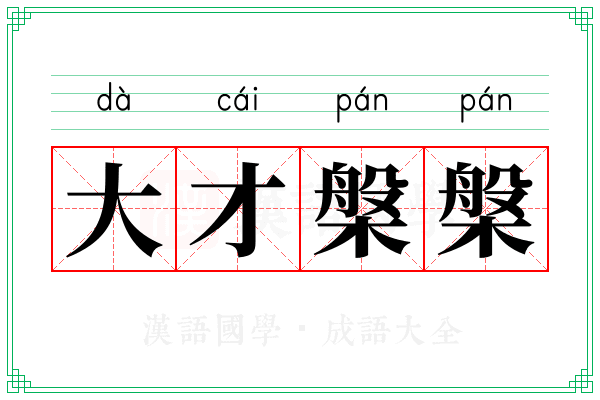 大才槃槃
