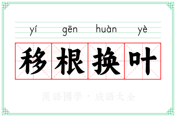 移根换叶