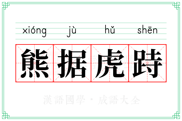 熊据虎跱