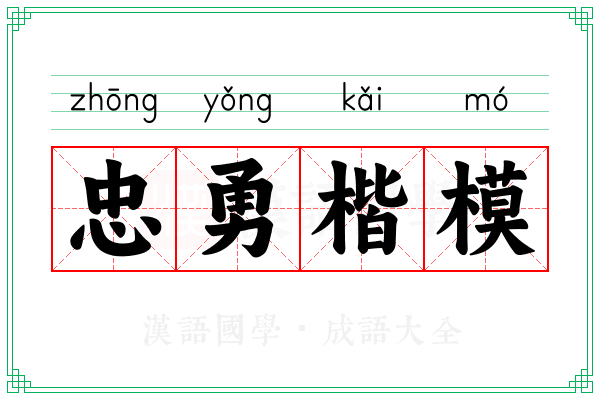 忠勇楷模