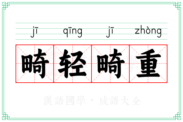 畸轻畸重