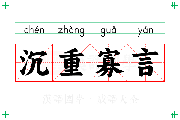 沉重寡言