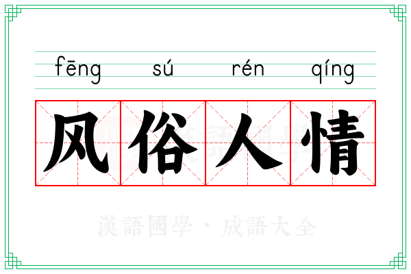 风俗人情