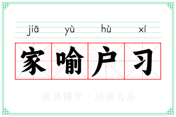 家喻户习