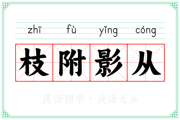 枝附影从