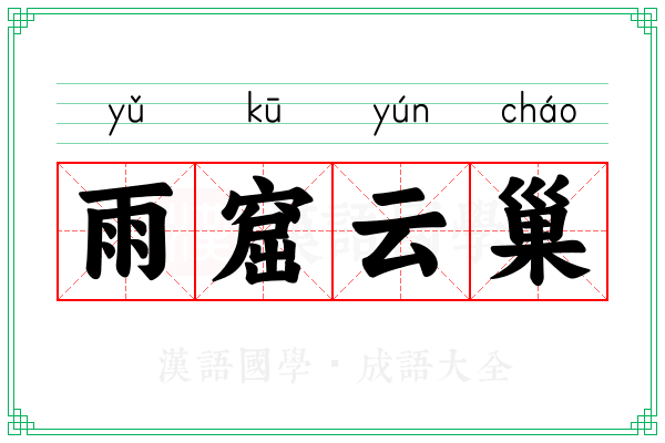 雨窟云巢