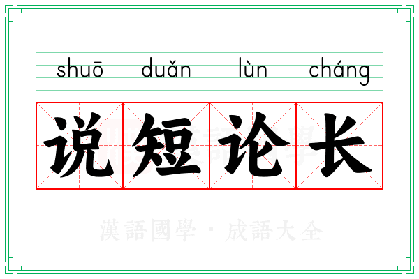说短论长