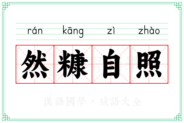 然糠自照