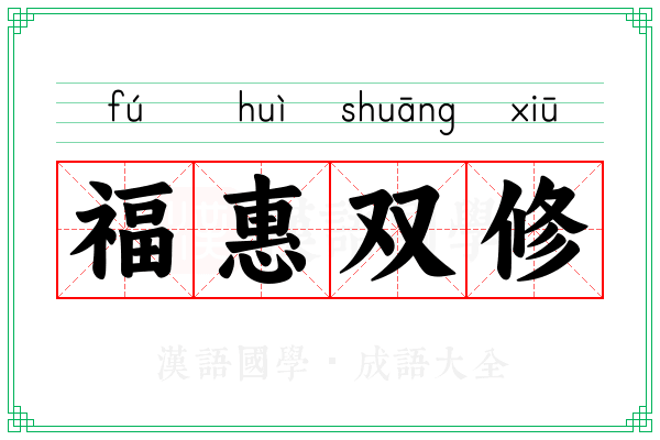 福惠双修