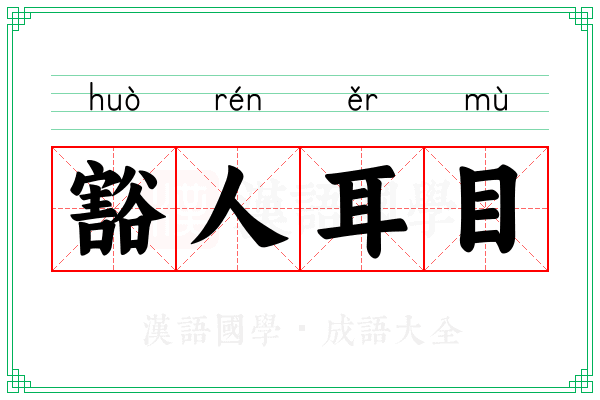 豁人耳目