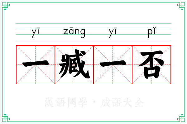 一臧一否