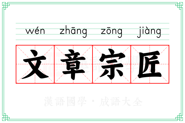 文章宗匠