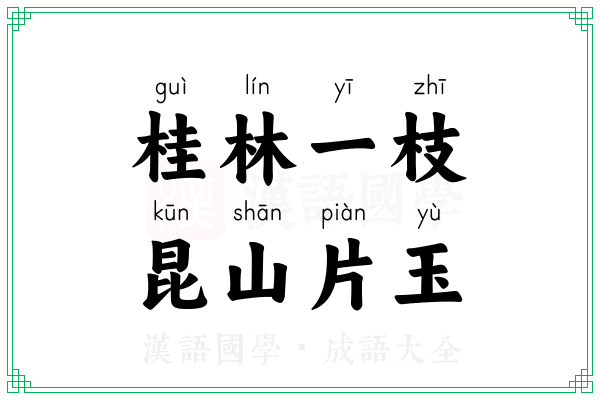 桂林一枝，昆山片玉