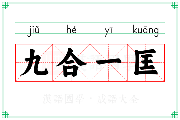 九合一匡