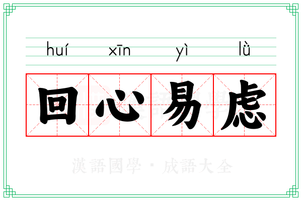 回心易虑
