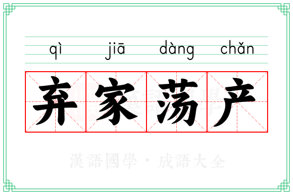 弃家荡产