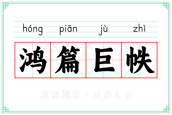 鸿篇巨帙