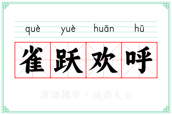 雀跃欢呼