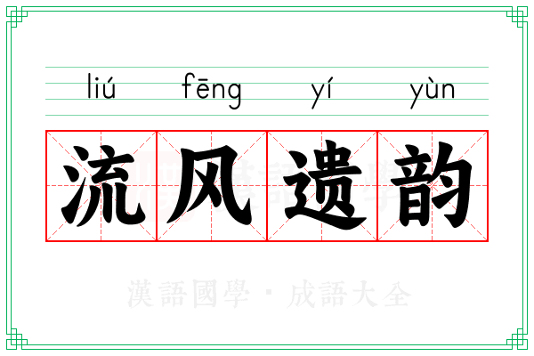 流风遗韵