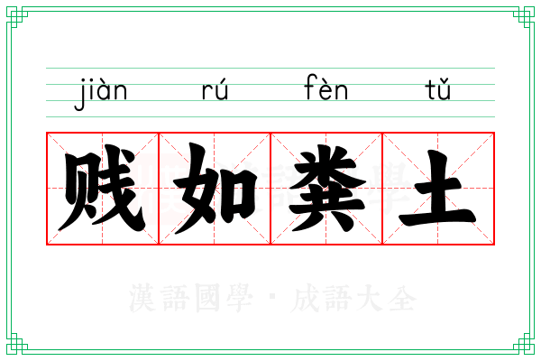 贱如粪土
