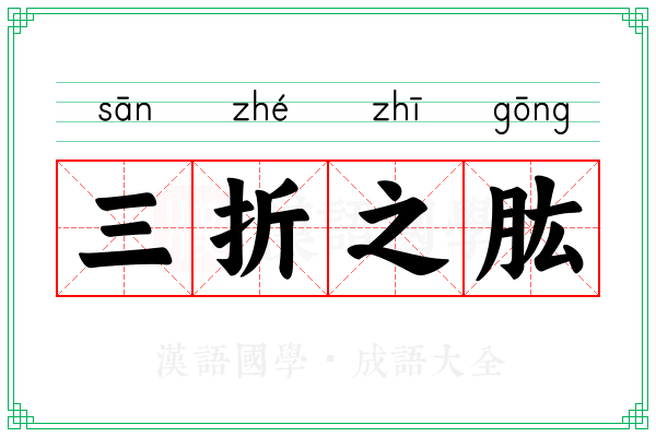三折之肱