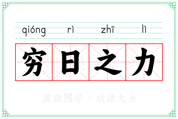 穷日之力