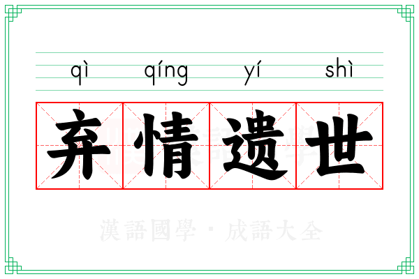 弃情遗世
