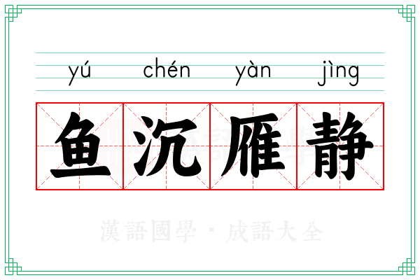鱼沉雁静