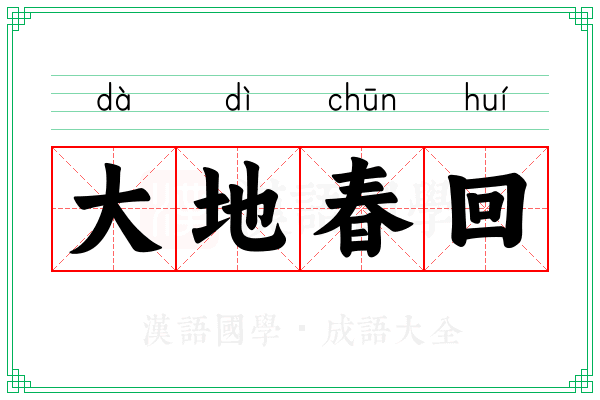 大地春回