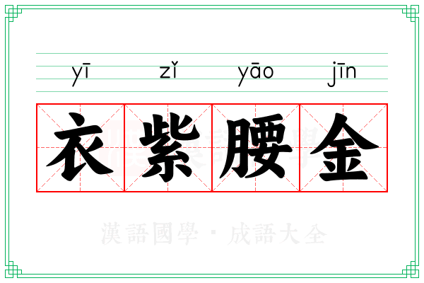 衣紫腰金