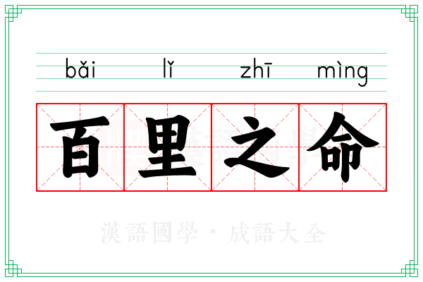 百里之命