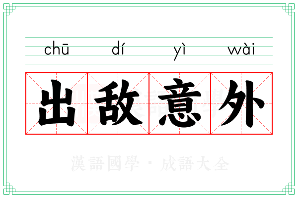 出敌意外