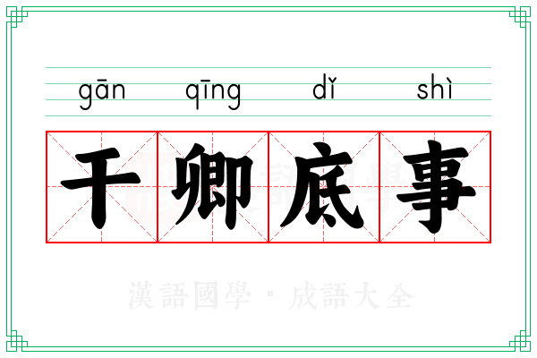 干卿底事