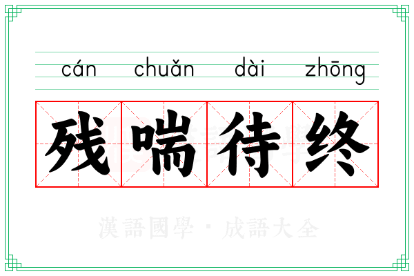 残喘待终