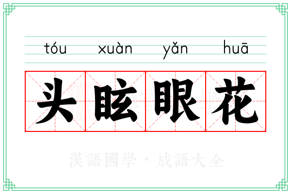 头眩眼花