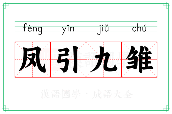 凤引九雏