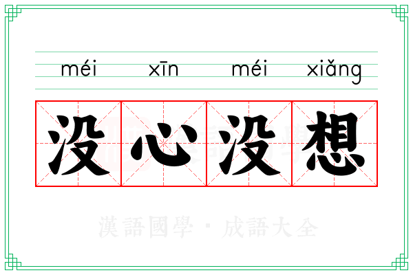 没心没想
