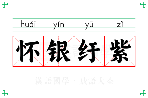 怀银纡紫