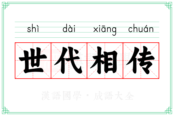 世代相传