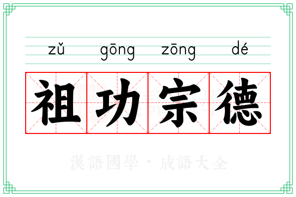 祖功宗德