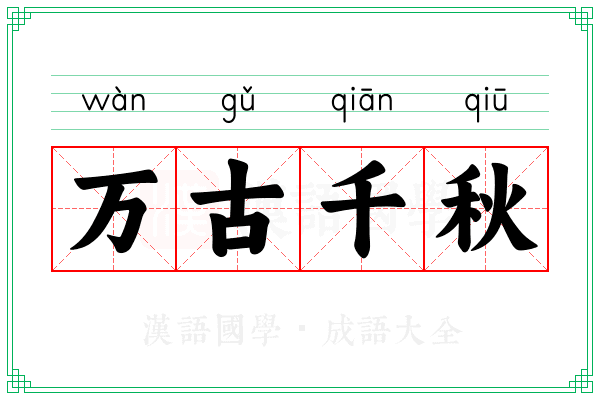 万古千秋