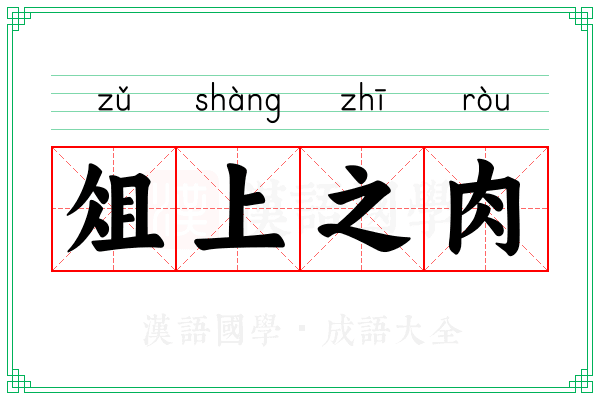 俎上之肉