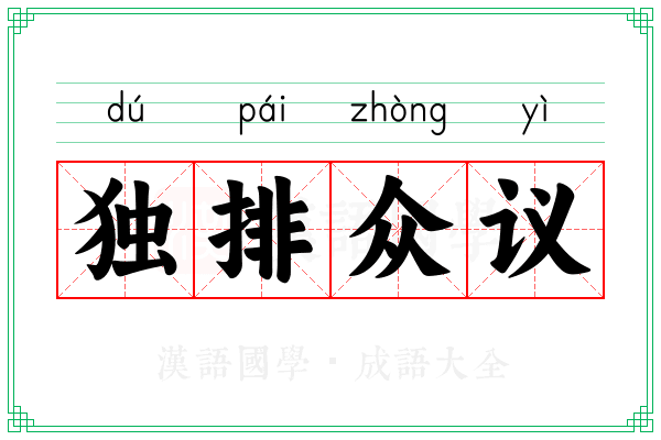 独排众议