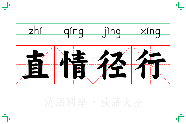 直情径行