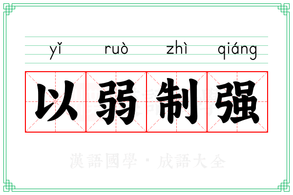 以弱制强